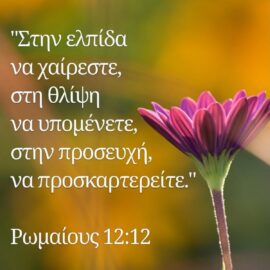 Η προσδοκία της προσευχής