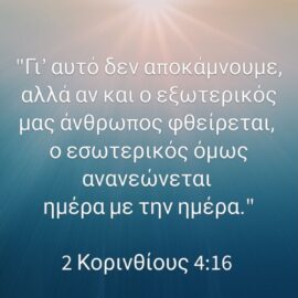 ..ο εσωτερικός όμως άνθρωπος ανανεώνεται μέρα με την ημέρα!