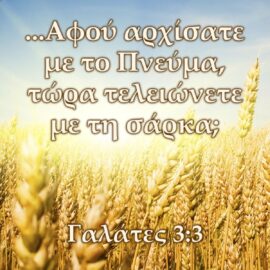Αφού αρχίσατε με το Πνεύμα …﻿