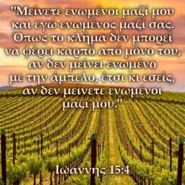 “Μείνετε μέσα στη πίστη, ένα μαζί μου.”
