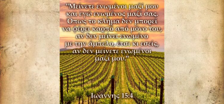 “Μείνετε μέσα στη πίστη, ένα μαζί μου.” “Μείνετε μέσα στη πίστη, ένα μαζί μου.”
