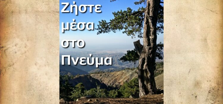 “Ζήστε μεσά στο Πνεύμα!” “Ζήστε μεσά στο Πνεύμα!”